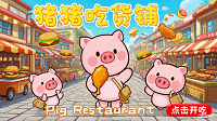 猪猪吃货铺游戏截图